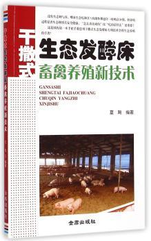 干撒式生态发酵床畜禽养殖新技术