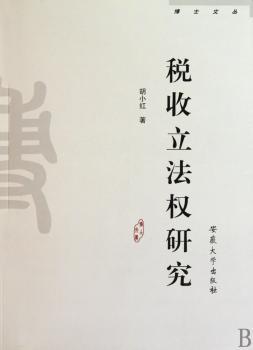税收立法权研究