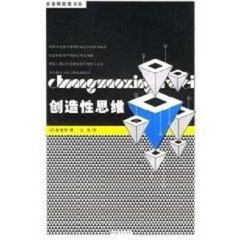 创造性思维