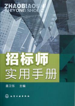 招标师实用手册