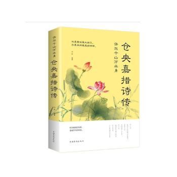 许尔千山万水身:仓央嘉措诗传