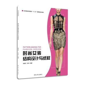 时尚女装结构设计与纸样