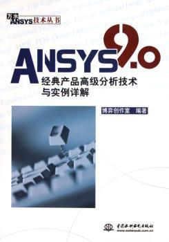 ANSYS 9.0经典产品分析技术与实例详解