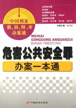 危害公共安全罪办案一本通