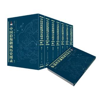 中国沿海疆域历史图录