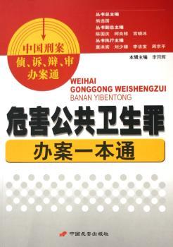 危害公共卫生罪办案一本通