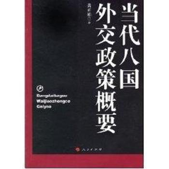 当代八国外交政策概要