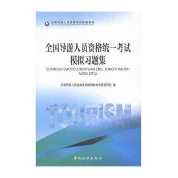 全国导游人员资格统一考试模拟习题集