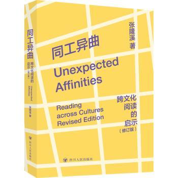 同工异曲：跨文化阅读的启示（修订版）