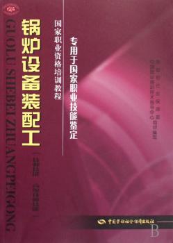 锅炉设备装配工:技师技能 高级技师技能