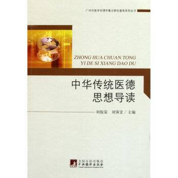 中华传统医德思想导读