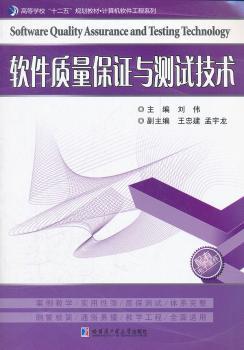 软件质量保证与测试技术-配有电子课件
