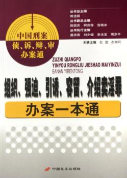 组织、强迫、引诱、容留、介绍卖淫罪办案一本通