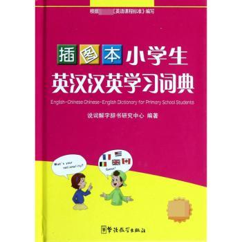 小学生英汉汉英学习词典-新课标-插图本