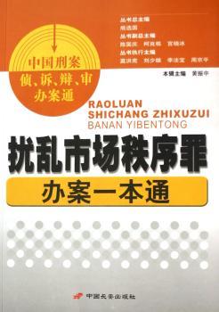 扰乱市场秩序罪办案一本通