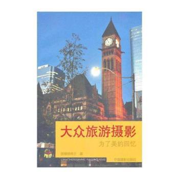 大众旅游摄影:为了美的回忆