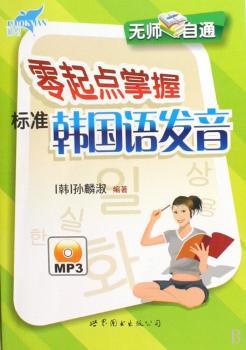 无师自通零起点掌握标准韩国语发音