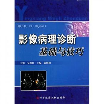 影像病理诊断基础与技巧