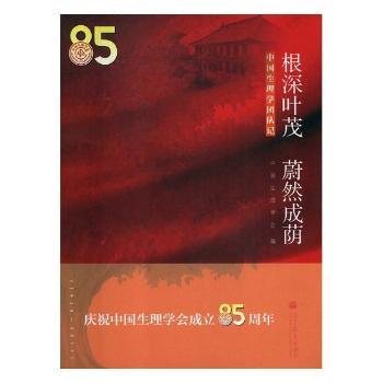 根深叶茂 蔚然成荫:中国生理学团队记