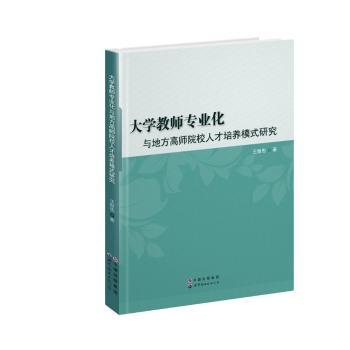 大学教师专业化与地方高师院校人才培养模式研究