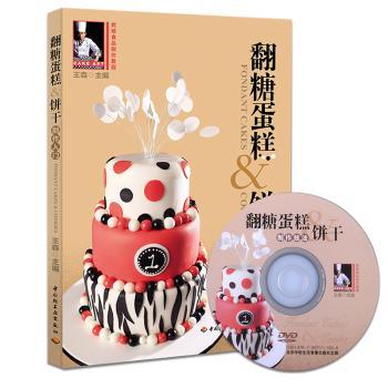 翻糖蛋糕&饼干制作入门-(含光盘)