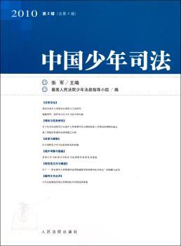 中国少年司法：2010年第2辑(总第4辑)