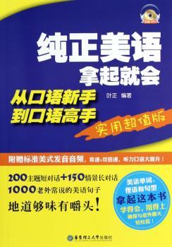 纯正美语拿起就会-从口语新手到口语高手-实用版-(附赠MP3光盘)