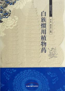 白族惯用植物药