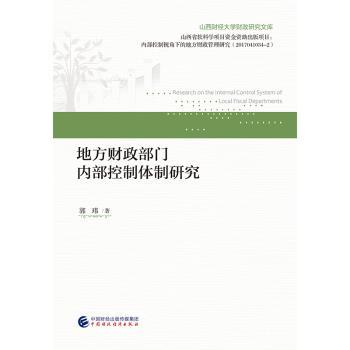 地方财政部门内部控制体制研究
