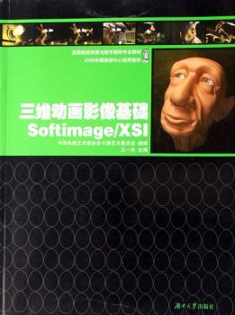 三维动画影像基础Softimage/XSI