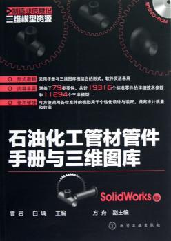Solidworks版-石油化工管材管件手册与三维图库-含1DVD-ROM