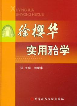 徐樱华实用牙合学
