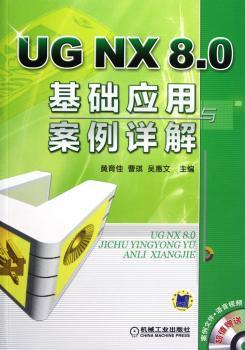 UG NX 8.0基础应用案例详解-(含1DVD)