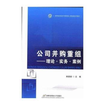 公司并购重组:理论·实务·案例