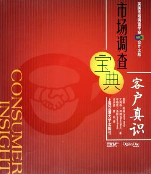 市场调查宝典:客户真识