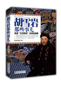 胡雪岩那些事儿:读透“红顶商圣”的用势谋略