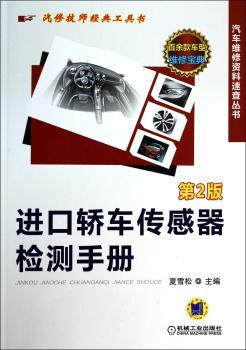 进口轿车传感器检测手册