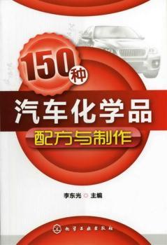 150种汽车化学品配方与制作