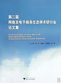 第二届网商及电子商务生态学术研讨会论文集-含光盘