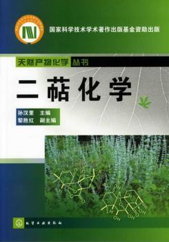 二萜化学