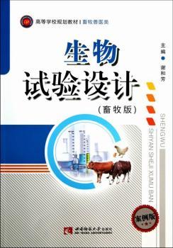 生物试验设计-(畜牧版)-案例版
