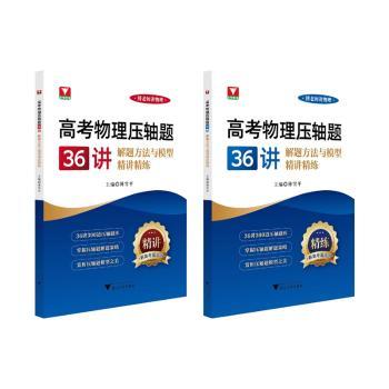 高考物理压轴题36讲:解题方法与模型精讲精练