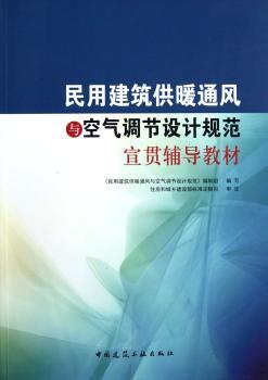 民用建筑供暖通风与空气调节设计规范宣贯辅导教材
