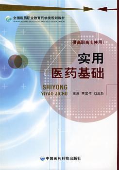 实用医药基础(全国医药职业教育药学类规划教材)