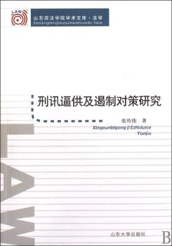 刑讯逼供及遏制对策研究