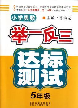 小学奥数·举一反三达标测试（5年级）