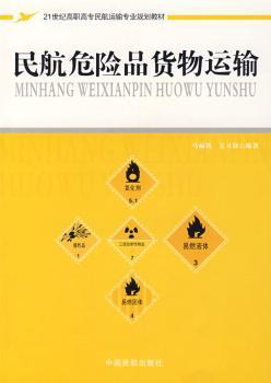 民航危险品货物运输