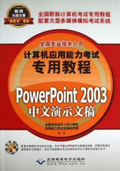 全国专业技术人员计算机应用能力考试专用教程:PowerPoint 2003中文演示文稿