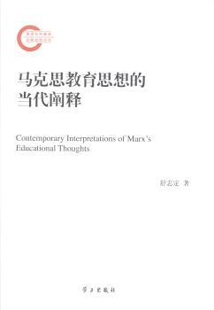 马克思教育思想的当代阐释