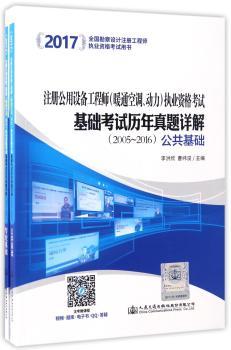 注册公用设备工程师(暖通空调、动力)执业资格考试基础考试历年真题详解:2005-2016（全2册）